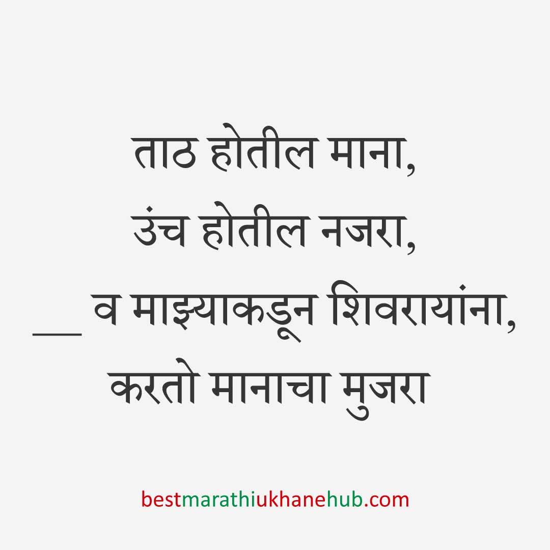 शिवजयंती स्पेशल छत्रपती शिवाजी महाराजांचे मराठी उखाणे | Best Marathi Ukhane on Chhatrapati Shivaji Maharaj / Shiv Jayanti