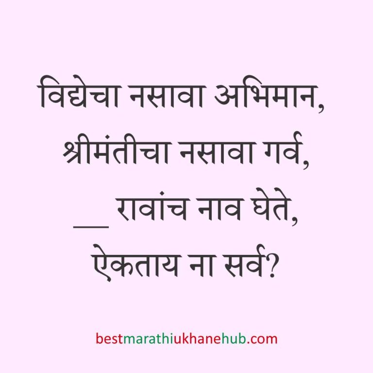 Read more about the article नवरी / स्त्रियांसाठी मराठी उखाणे। Marathi Ukhane for Bride / Female #17