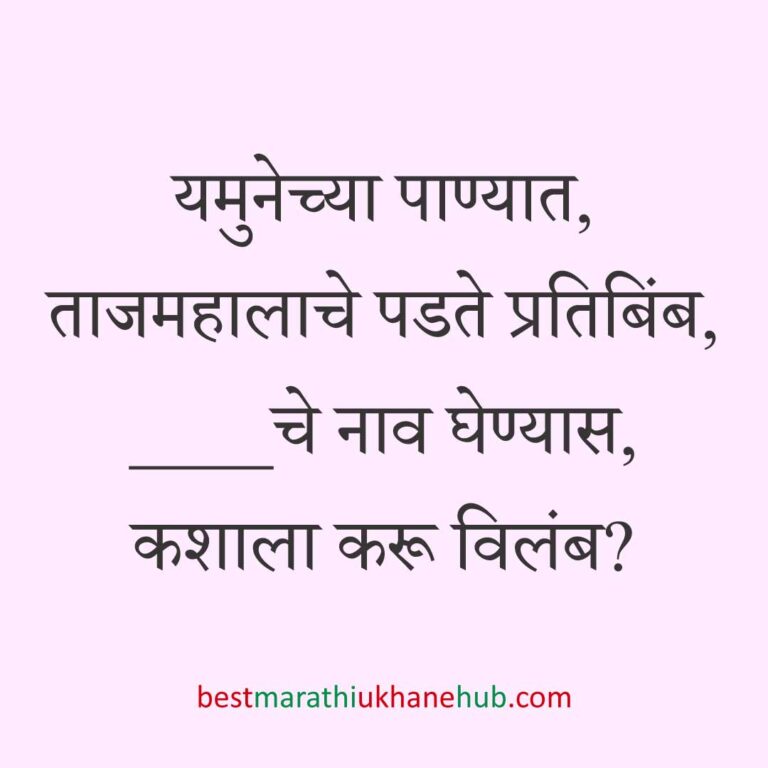 Read more about the article नवरी / स्त्रियांसाठी मराठी उखाणे। Marathi Ukhane for Bride / Female #18