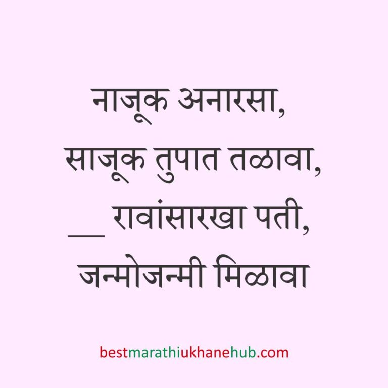 Read more about the article नवरी / स्त्रियांसाठी मराठी उखाणे। Marathi Ukhane for Bride / Female #26