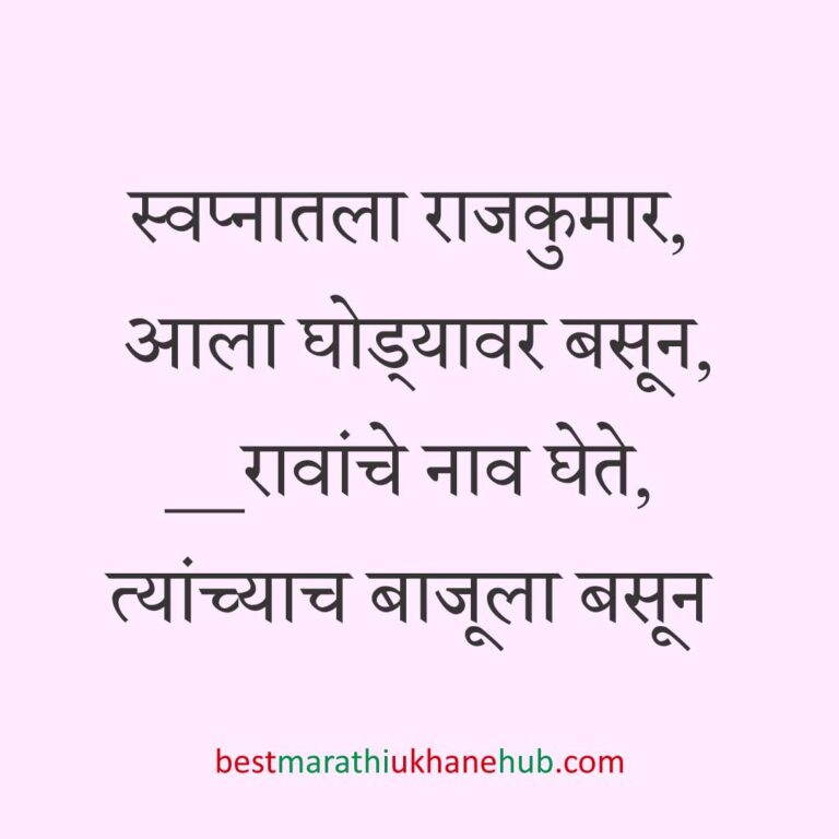 Read more about the article नवरी / स्त्रियांसाठी मराठी उखाणे। Marathi Ukhane for Bride / Female #36