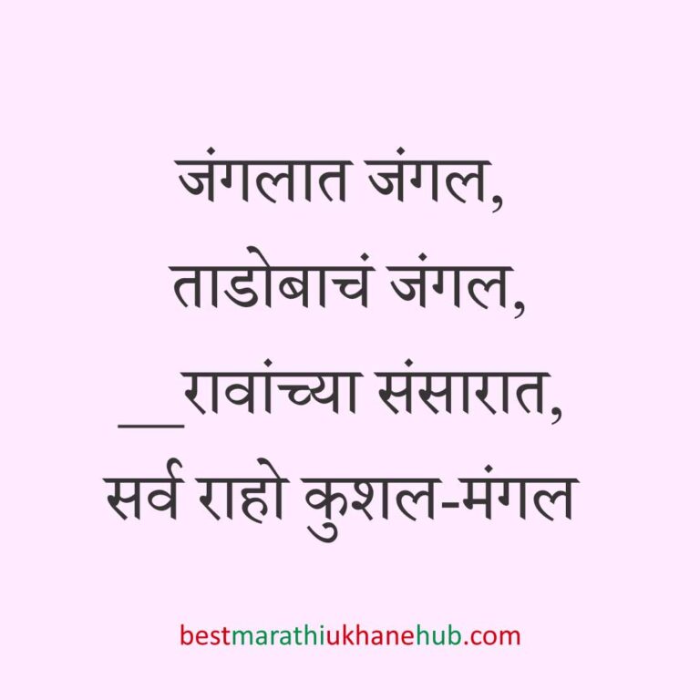 Read more about the article नवरी / स्त्रियांसाठी मराठी उखाणे। Marathi Ukhane for Bride / Female #37