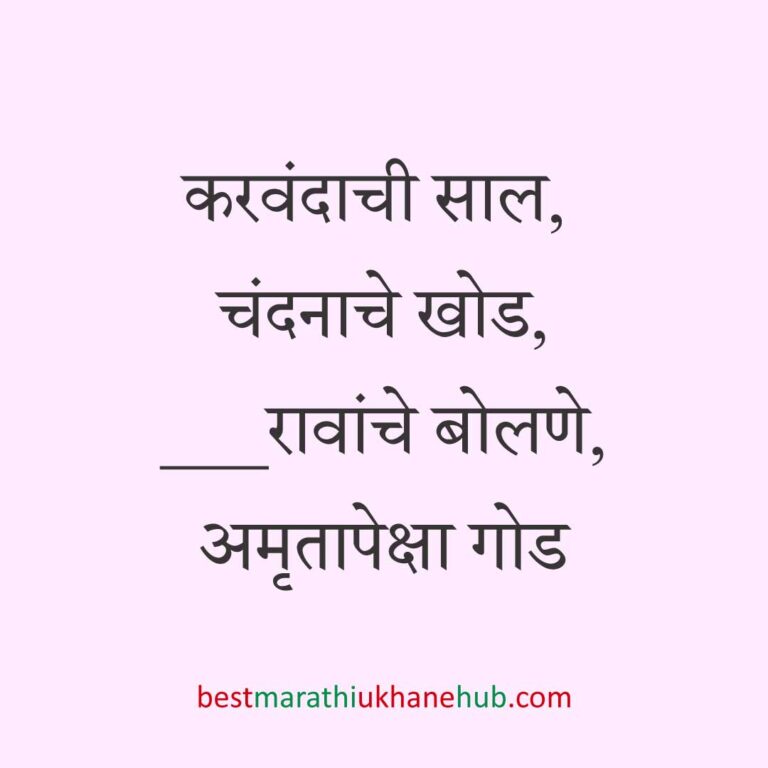 Read more about the article नवरी / स्त्रियांसाठी मराठी उखाणे। Marathi Ukhane for Bride / Female #38