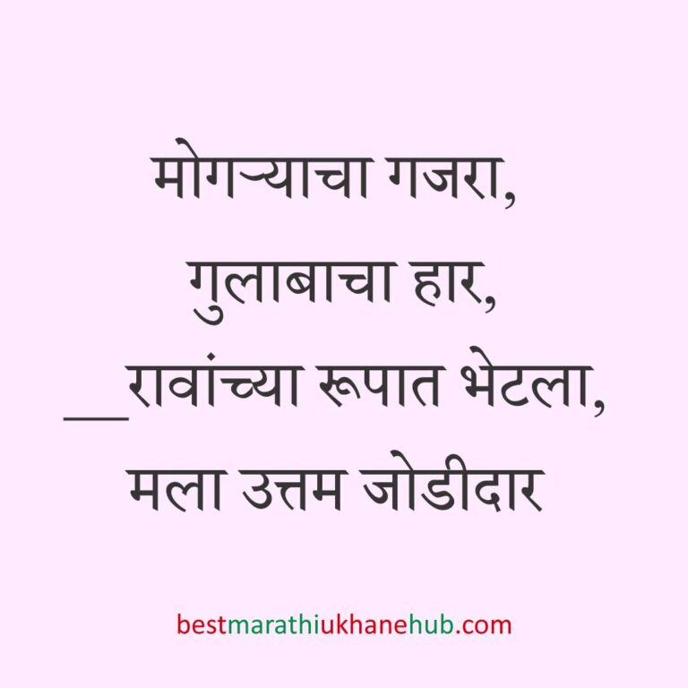 Read more about the article नवरी / स्त्रियांसाठी मराठी उखाणे। Marathi Ukhane for Bride / Female #39