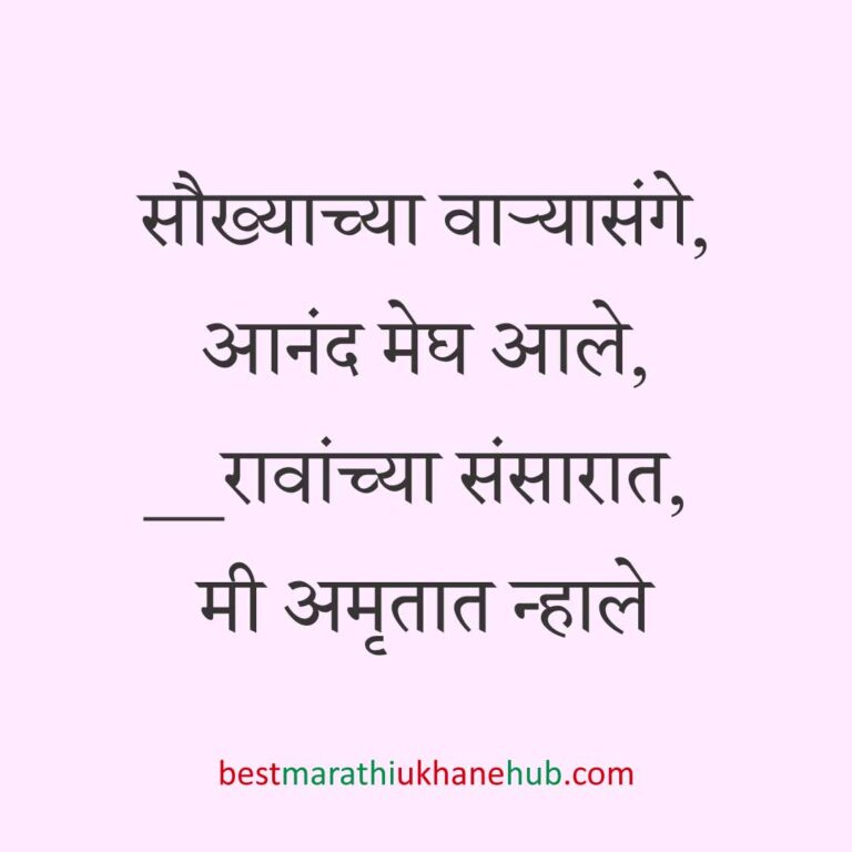 Read more about the article नवरी / स्त्रियांसाठी मराठी उखाणे। Marathi Ukhane for Bride / Female #40