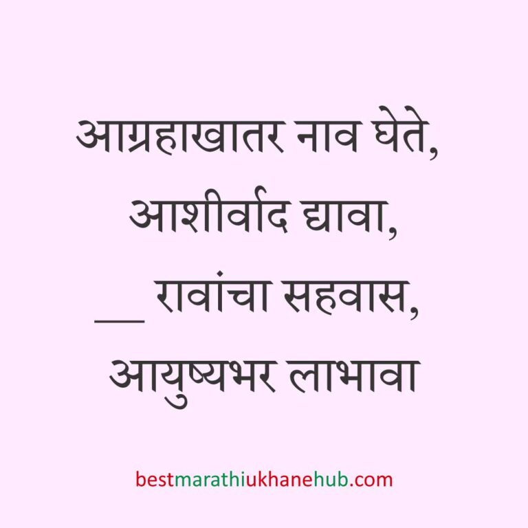 Read more about the article नवरी / स्त्रियांसाठी मराठी उखाणे। Marathi Ukhane for Bride / Female #8