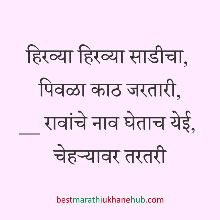 Read more about the article नवरी / स्त्रियांसाठी मराठी उखाणे। Marathi Ukhane for Bride / Female #9