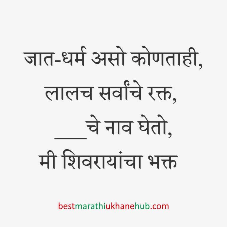 Read more about the article छत्रपती शिवाजी महाराजांचे मराठी उखाणे | Marathi Ukhane on Chhatrapati Shivaji Maharaj #1