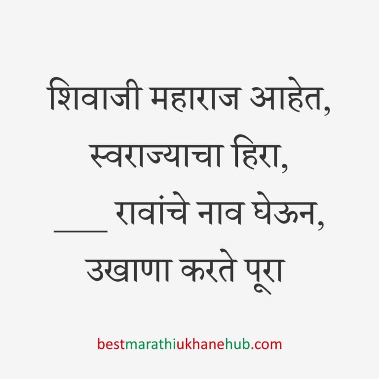 Read more about the article छत्रपती शिवाजी महाराजांचे मराठी उखाणे | Marathi Ukhane on Chhatrapati Shivaji Maharaj #10