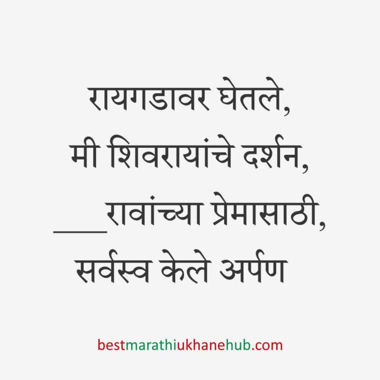 Read more about the article छत्रपती शिवाजी महाराजांचे मराठी उखाणे | Marathi Ukhane on Chhatrapati Shivaji Maharaj #11