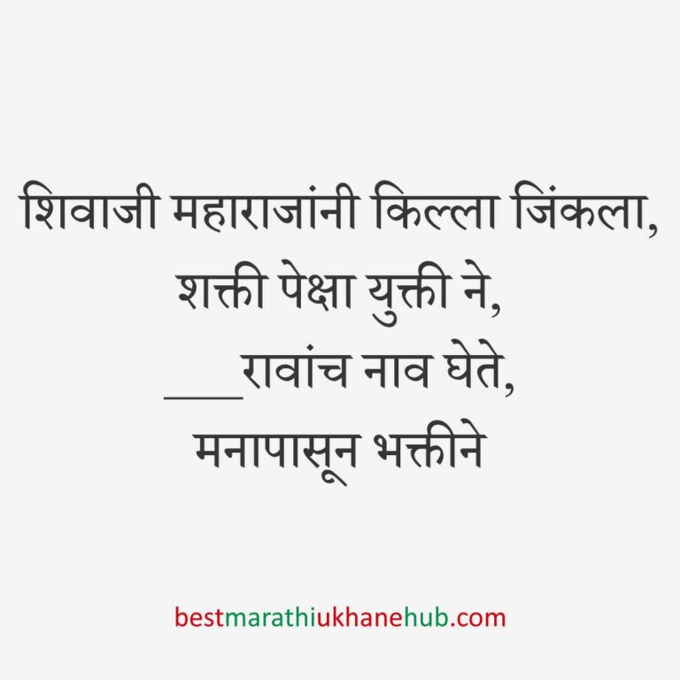 Read more about the article छत्रपती शिवाजी महाराजांचे मराठी उखाणे | Marathi Ukhane on Chhatrapati Shivaji Maharaj #13