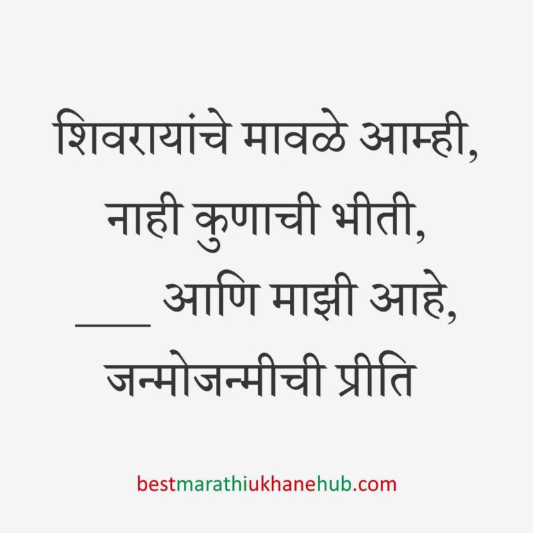 Read more about the article छत्रपती शिवाजी महाराजांचे मराठी उखाणे | Marathi Ukhane on Chhatrapati Shivaji Maharaj #14