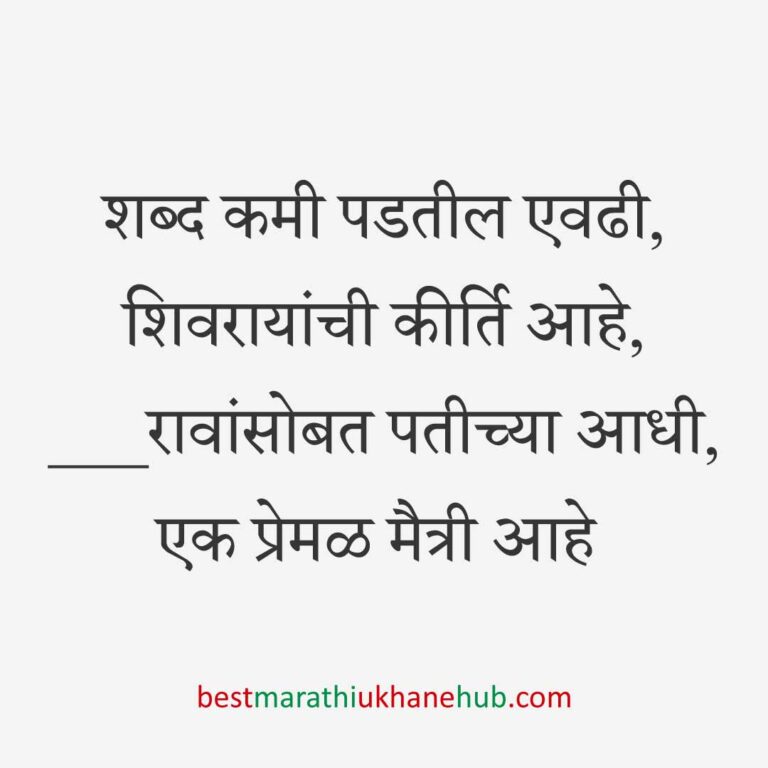 Read more about the article छत्रपती शिवाजी महाराजांचे मराठी उखाणे | Marathi Ukhane on Chhatrapati Shivaji Maharaj #15