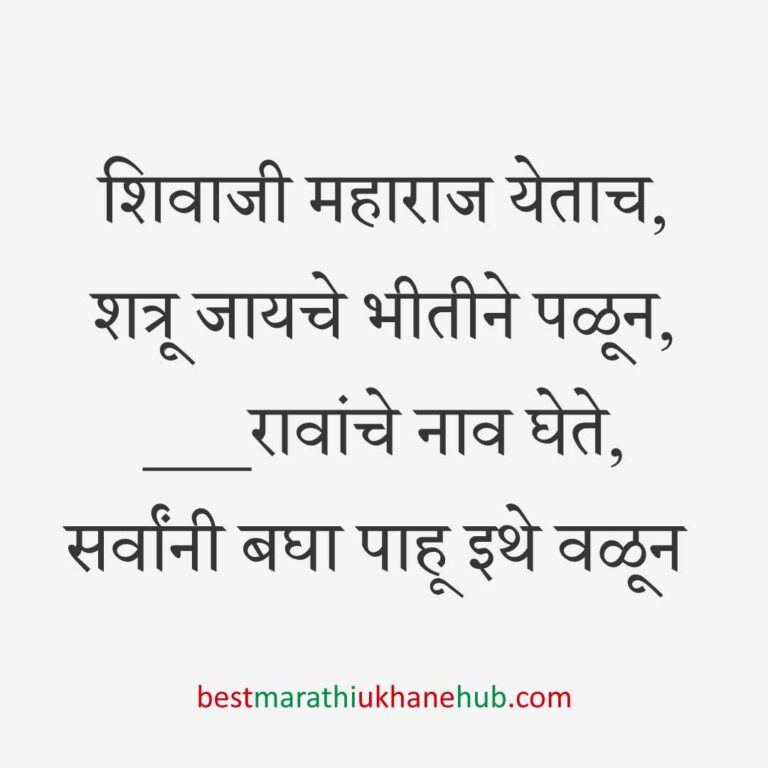 Read more about the article छत्रपती शिवाजी महाराजांचे मराठी उखाणे | Marathi Ukhane on Chhatrapati Shivaji Maharaj #16