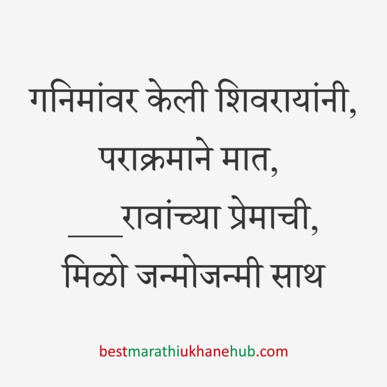 Read more about the article छत्रपती शिवाजी महाराजांचे मराठी उखाणे | Marathi Ukhane on Chhatrapati Shivaji Maharaj #17