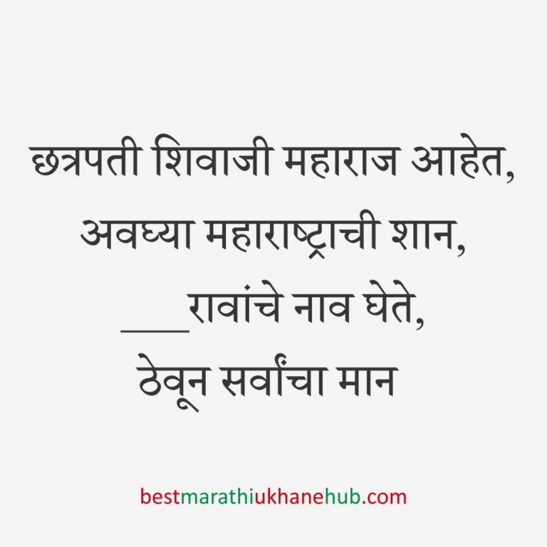 Read more about the article छत्रपती शिवाजी महाराजांचे मराठी उखाणे | Marathi Ukhane on Chhatrapati Shivaji Maharaj #18