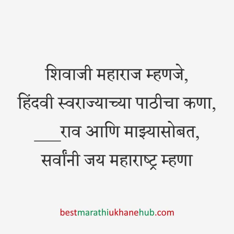 Read more about the article छत्रपती शिवाजी महाराजांचे मराठी उखाणे | Marathi Ukhane on Chhatrapati Shivaji Maharaj #19