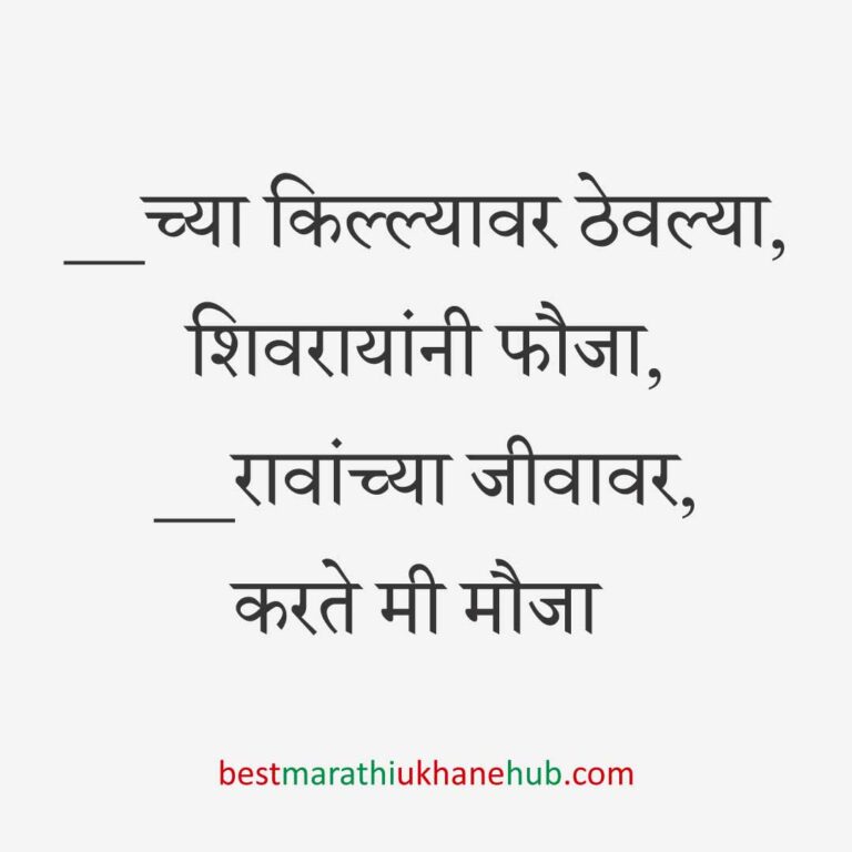 Read more about the article छत्रपती शिवाजी महाराजांचे मराठी उखाणे | Marathi Ukhane on Chhatrapati Shivaji Maharaj #2