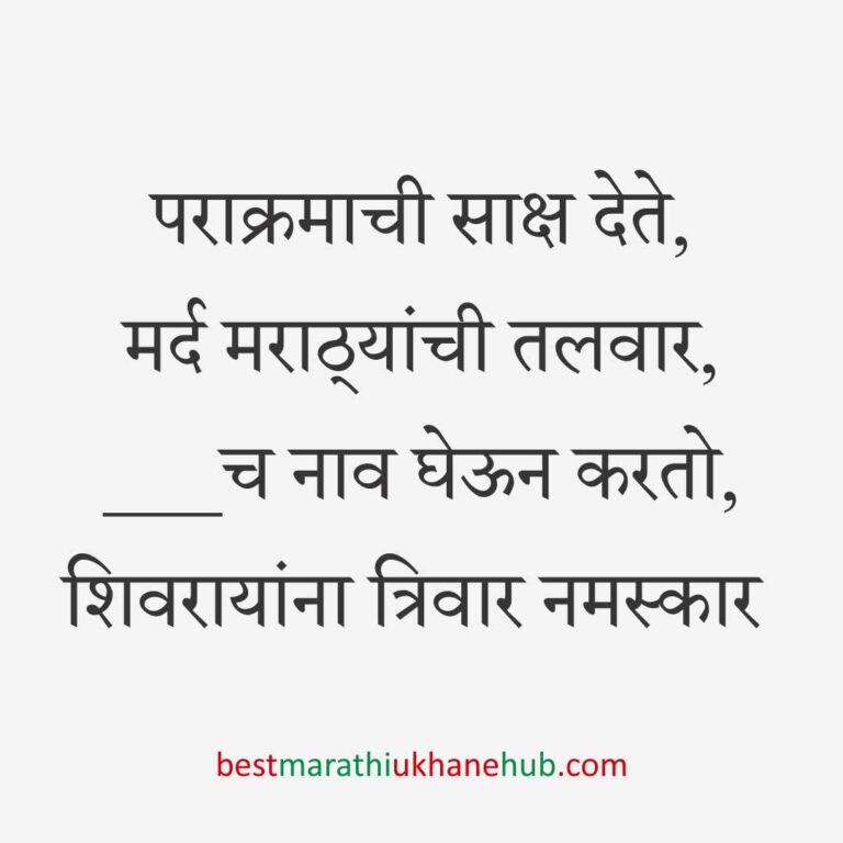 Read more about the article छत्रपती शिवाजी महाराजांचे मराठी उखाणे | Marathi Ukhane on Chhatrapati Shivaji Maharaj #21