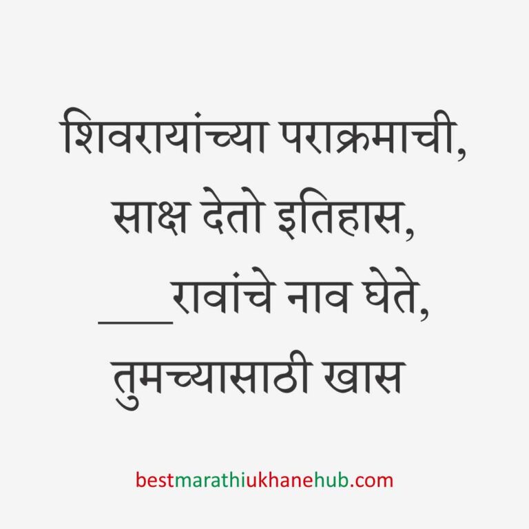 Read more about the article छत्रपती शिवाजी महाराजांचे मराठी उखाणे | Marathi Ukhane on Chhatrapati Shivaji Maharaj #23