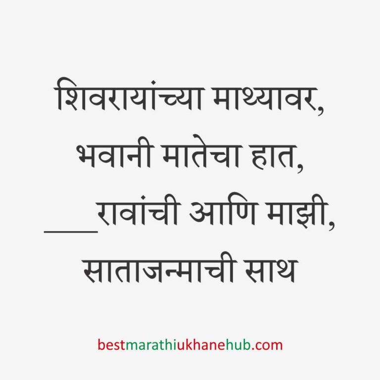 Read more about the article छत्रपती शिवाजी महाराजांचे मराठी उखाणे | Marathi Ukhane on Chhatrapati Shivaji Maharaj #25