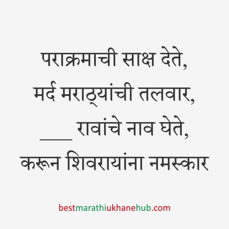 Read more about the article छत्रपती शिवाजी महाराजांचे मराठी उखाणे | Marathi Ukhane on Chhatrapati Shivaji Maharaj #26