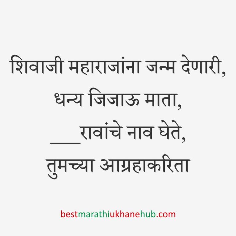 Read more about the article छत्रपती शिवाजी महाराजांचे मराठी उखाणे | Marathi Ukhane on Chhatrapati Shivaji Maharaj #27