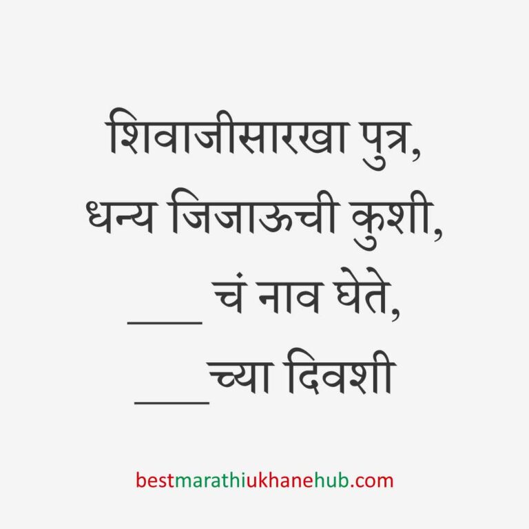 Read more about the article छत्रपती शिवाजी महाराजांचे मराठी उखाणे | Marathi Ukhane on Chhatrapati Shivaji Maharaj #3