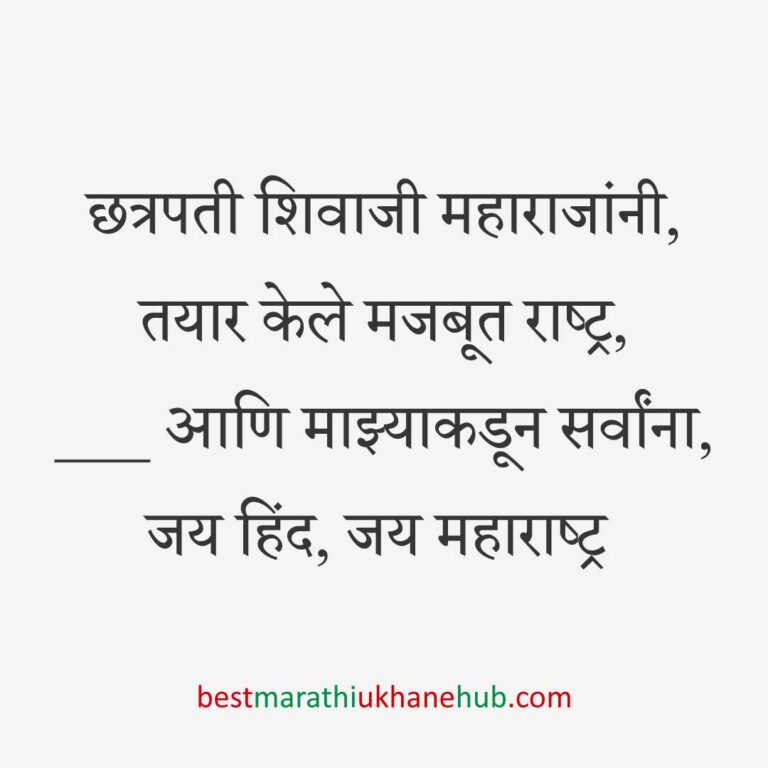 Read more about the article छत्रपती शिवाजी महाराजांचे मराठी उखाणे | Marathi Ukhane on Chhatrapati Shivaji Maharaj #4