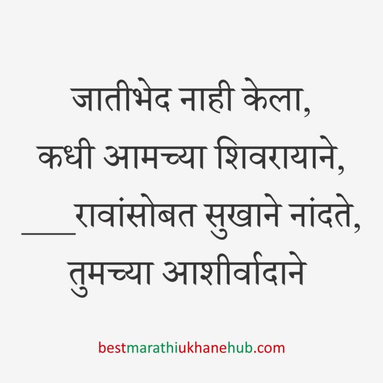 Read more about the article छत्रपती शिवाजी महाराजांचे मराठी उखाणे | Marathi Ukhane on Chhatrapati Shivaji Maharaj #5