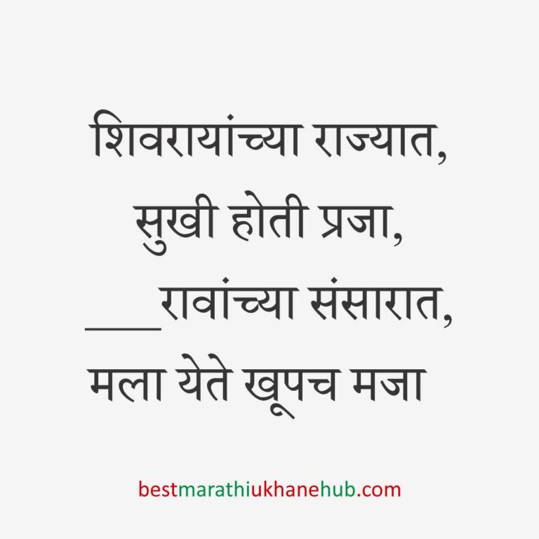 Read more about the article छत्रपती शिवाजी महाराजांचे मराठी उखाणे | Marathi Ukhane on Chhatrapati Shivaji Maharaj #6