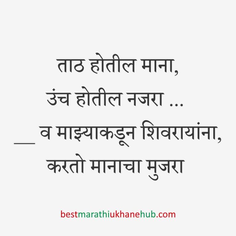 Read more about the article छत्रपती शिवाजी महाराजांचे मराठी उखाणे | Marathi Ukhane on Chhatrapati Shivaji Maharaj #7