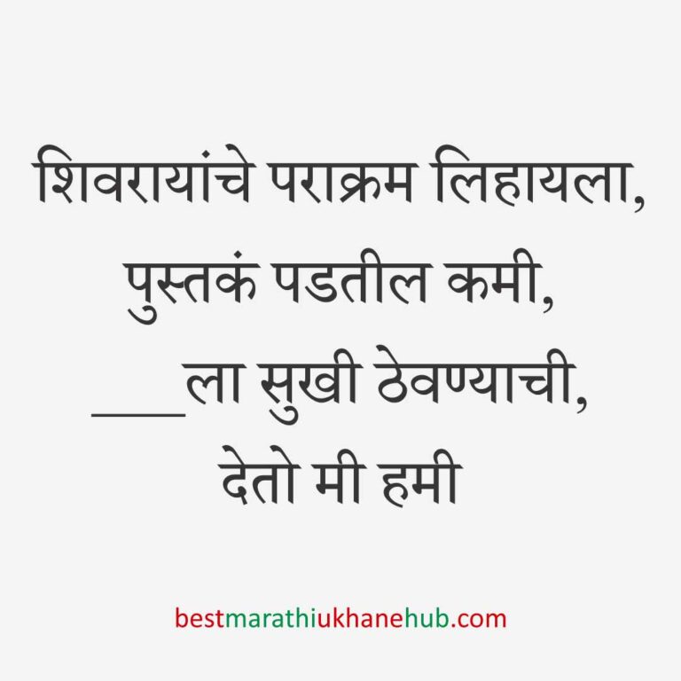 Read more about the article छत्रपती शिवाजी महाराजांचे मराठी उखाणे | Marathi Ukhane on Chhatrapati Shivaji Maharaj #8