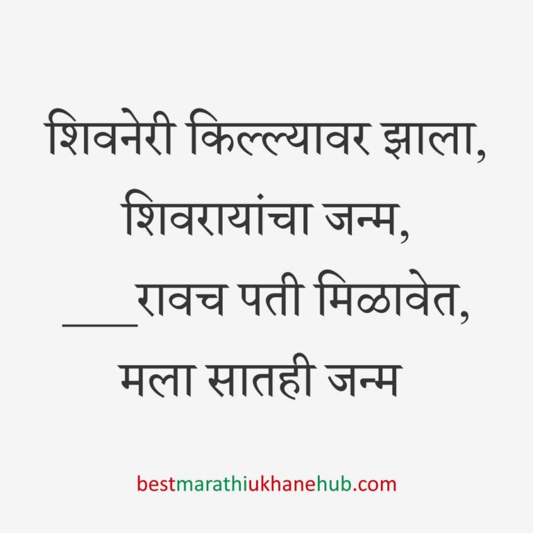 Read more about the article छत्रपती शिवाजी महाराजांचे मराठी उखाणे | Marathi Ukhane on Chhatrapati Shivaji Maharaj #9