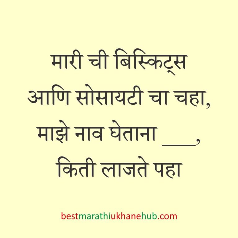 Read more about the article खाद्यपदार्थांच्या नावाचे बेस्ट मराठी उखाणे | Best Marathi Ukhane on Food #12