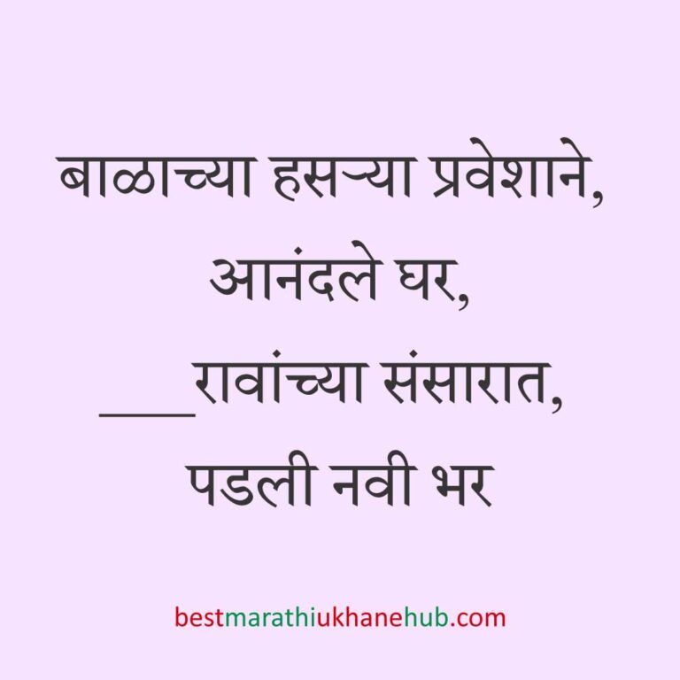 Read more about the article बाळाच्या बारश्याचे मराठी उखाणे | Marathi Ukhane on barse / naming ceremony of the baby #1