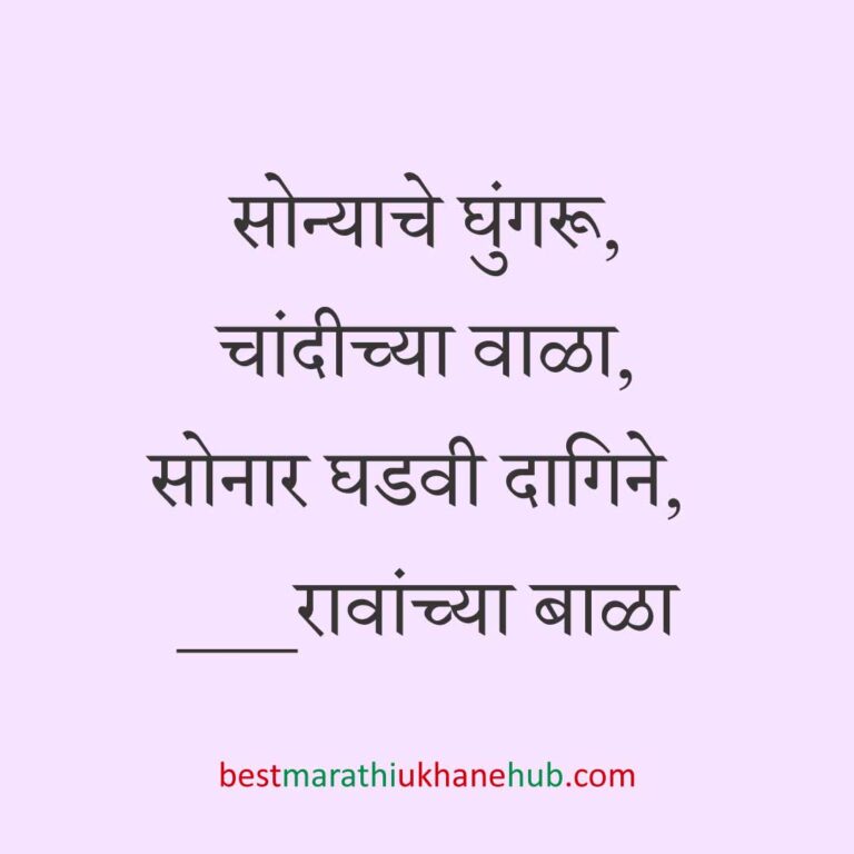 Read more about the article बाळाच्या बारश्याचे मराठी उखाणे | Marathi Ukhane on barse / naming ceremony of the baby #3