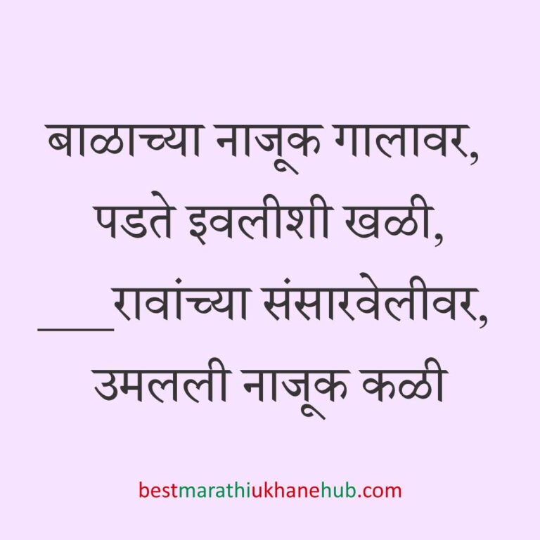 Read more about the article बाळाच्या बारश्याचे मराठी उखाणे | Marathi Ukhane on barse / naming ceremony of the baby #6