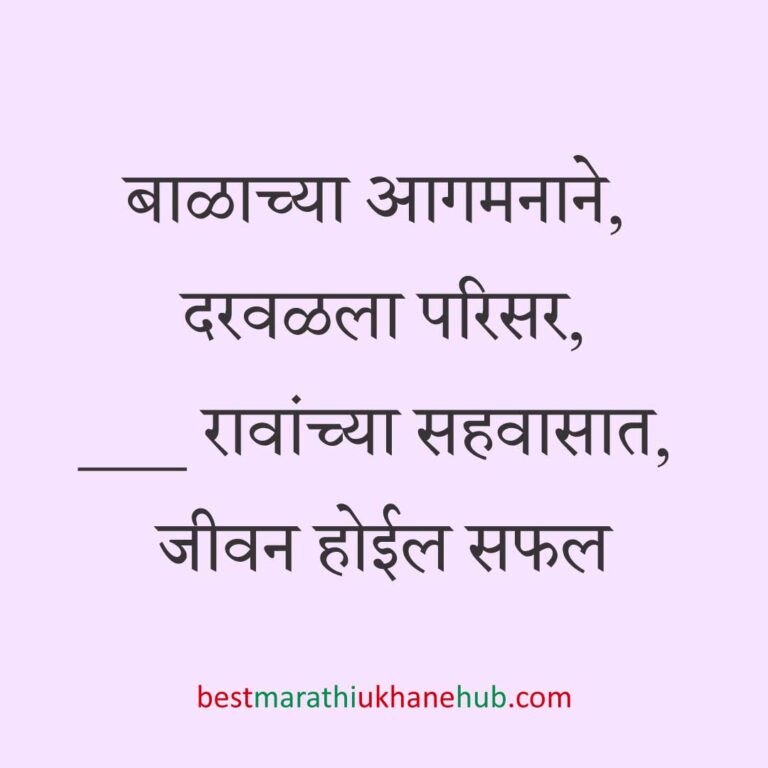 Read more about the article बाळाच्या बारश्याचे मराठी उखाणे | Marathi Ukhane on barse / naming ceremony of the baby #7