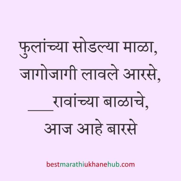 Read more about the article बाळाच्या बारश्याचे मराठी उखाणे | Marathi Ukhane on barse / naming ceremony of the baby #8