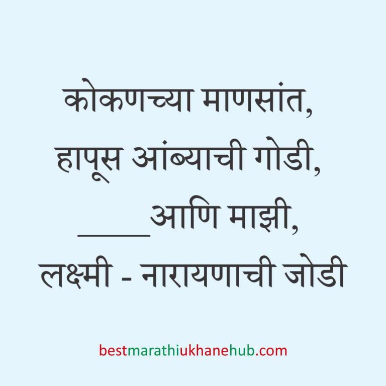 Read more about the article नवरदेव / पुरुषांसाठी मराठी उखाणे । Marathi Ukhane For Groom / Male / Boys #66