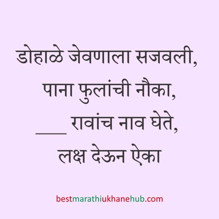 Read more about the article डोहाळे जेवणाचे मराठी उखाणे | Marathi Ukhane for Dohale Jevan #4