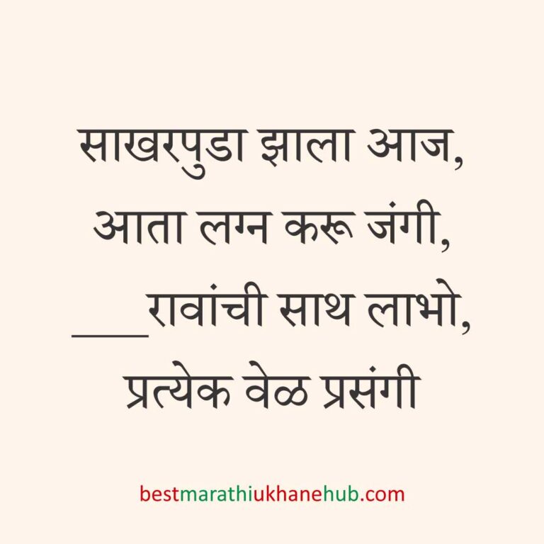 Read more about the article साखरपुडा स्पेशल बेस्ट मराठी उखाणे । Best Marathi Ukhane for Engagement / Sakharpuda #1