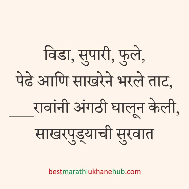 Read more about the article साखरपुडा स्पेशल बेस्ट मराठी उखाणे । Best Marathi Ukhane for Engagement / Sakharpuda #3