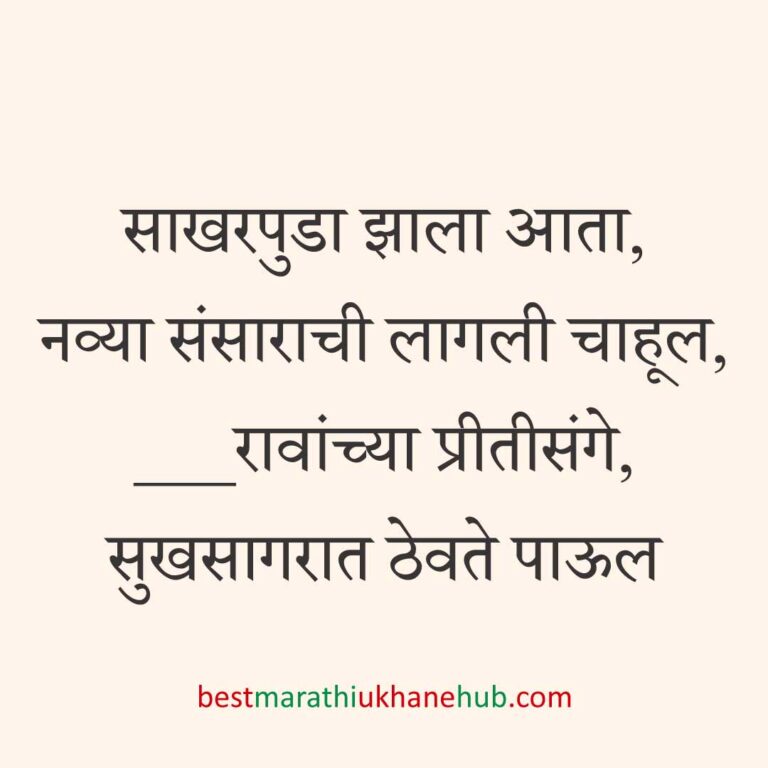 Read more about the article साखरपुडा स्पेशल बेस्ट मराठी उखाणे । Best Marathi Ukhane for Engagement / Sakharpuda #9