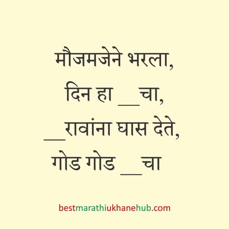 Read more about the article जेवताना घास भरवण्याचे मराठी उखाणे । Marathi Ukhane for Ghas Bharavne #10