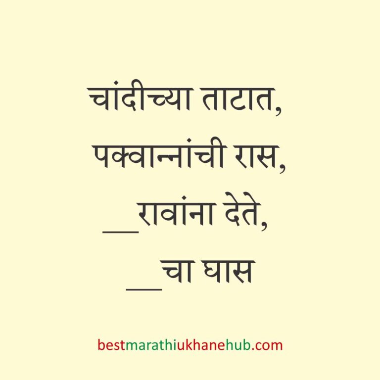 Read more about the article जेवताना घास भरवण्याचे मराठी उखाणे । Marathi Ukhane for Ghas Bharavne #11