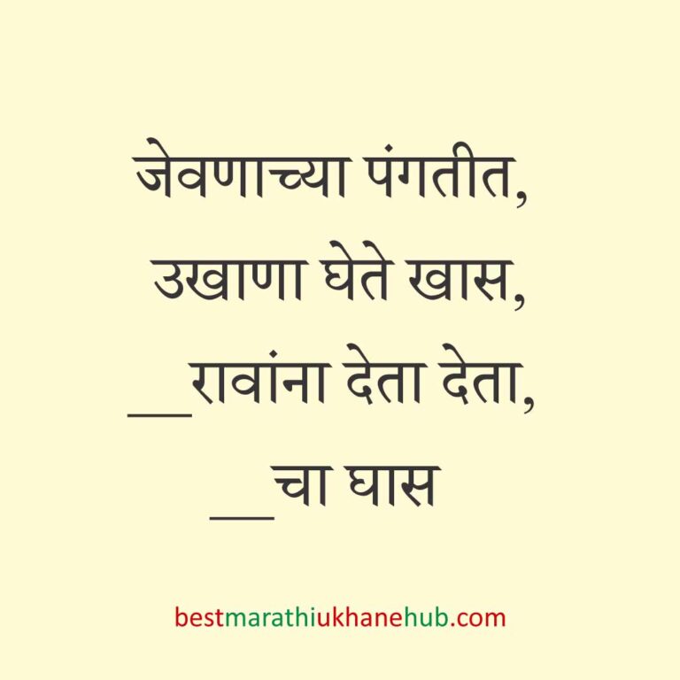 Read more about the article जेवताना घास भरवण्याचे मराठी उखाणे । Marathi Ukhane for Ghas Bharavne #13