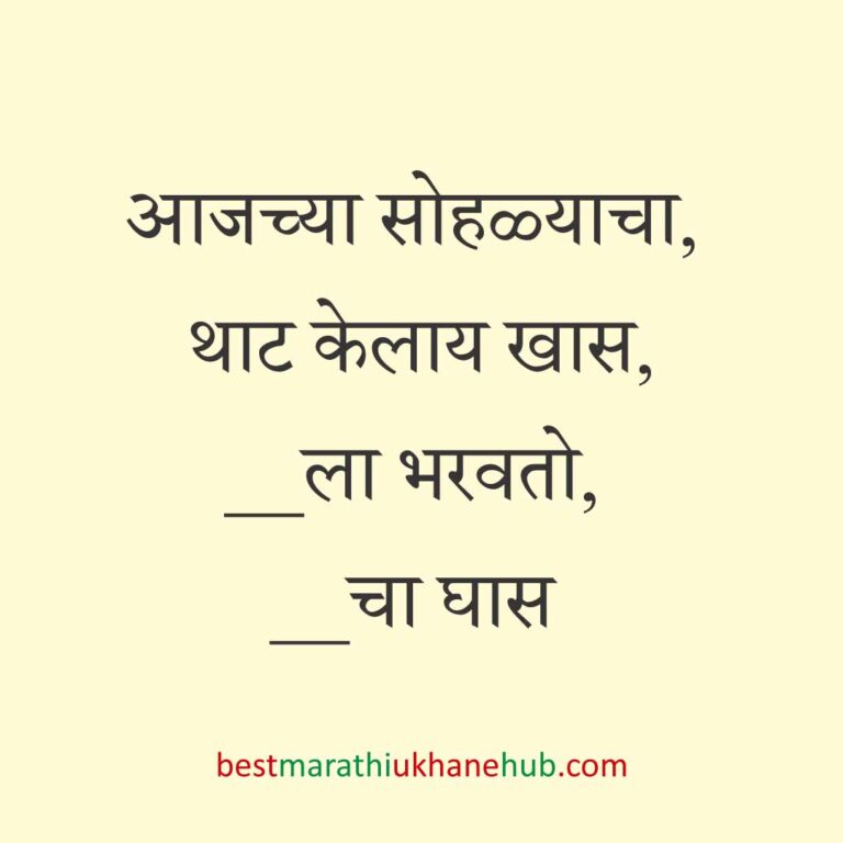 Read more about the article जेवताना घास भरवण्याचे मराठी उखाणे । Marathi Ukhane for Ghas Bharavne #18