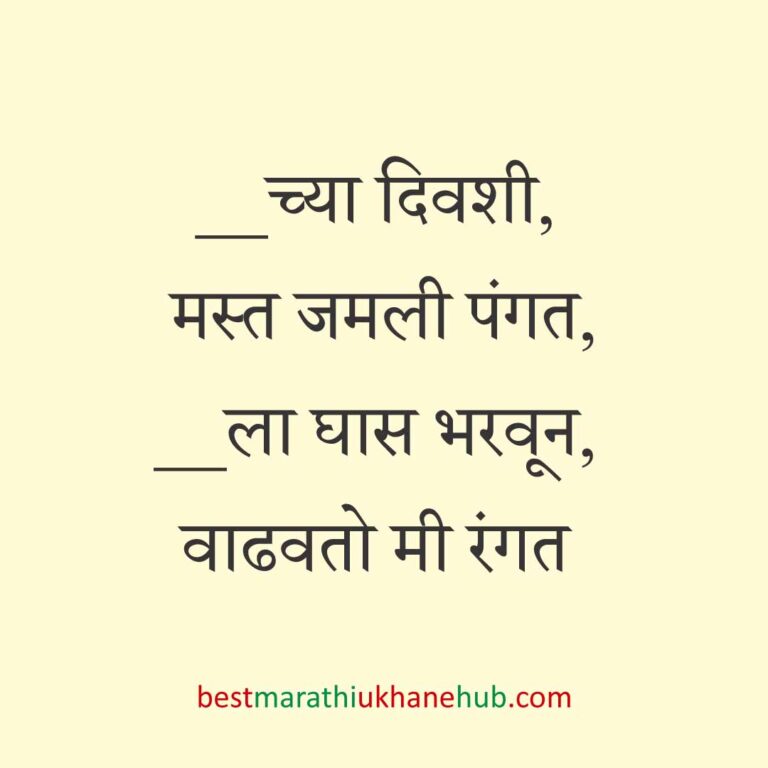 Read more about the article जेवताना घास भरवण्याचे मराठी उखाणे । Marathi Ukhane for Ghas Bharavne #20